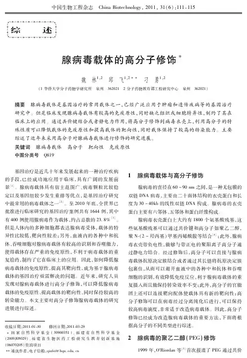 腺病毒载体的高分子修饰