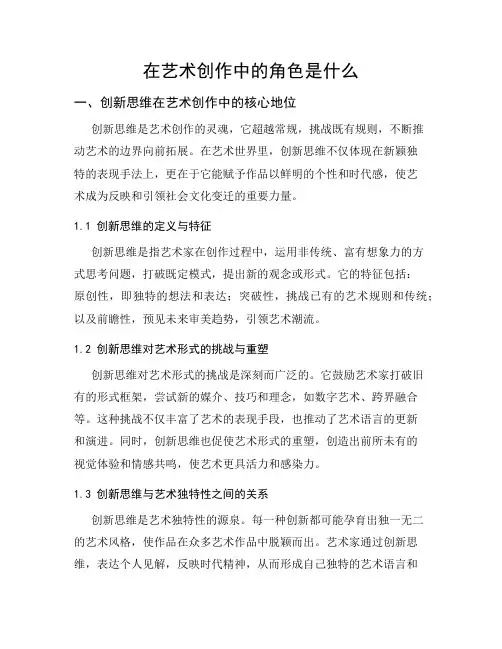 在艺术创作中的角色是什么