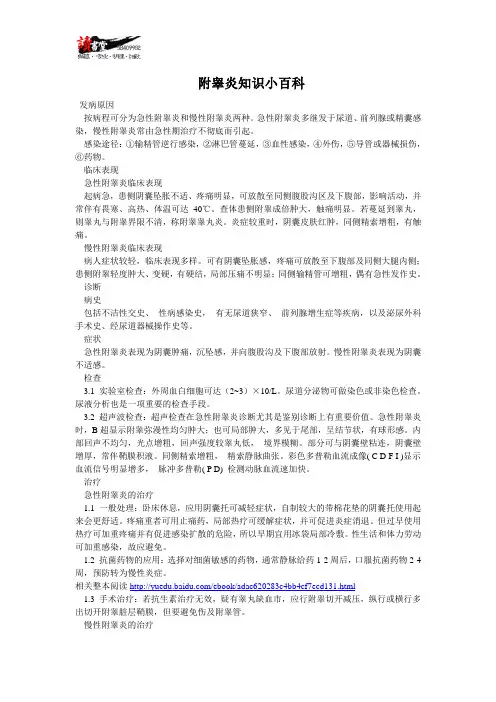 【附睾炎】附睾炎知识小百科