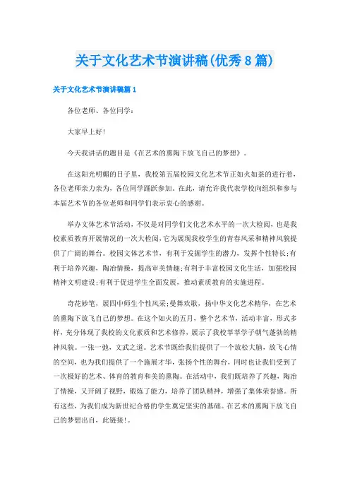 关于文化艺术节演讲稿(优秀8篇)