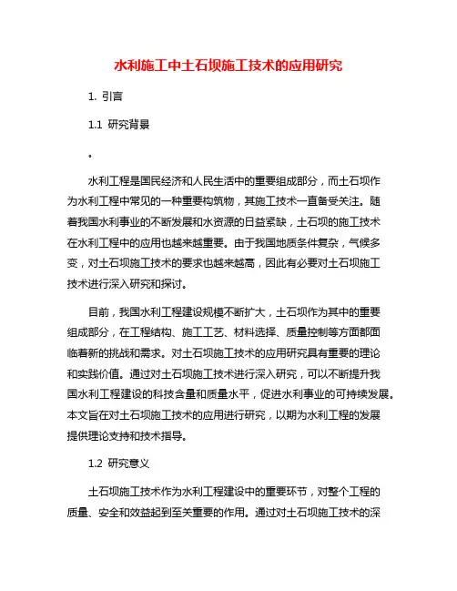 水利施工中土石坝施工技术的应用研究