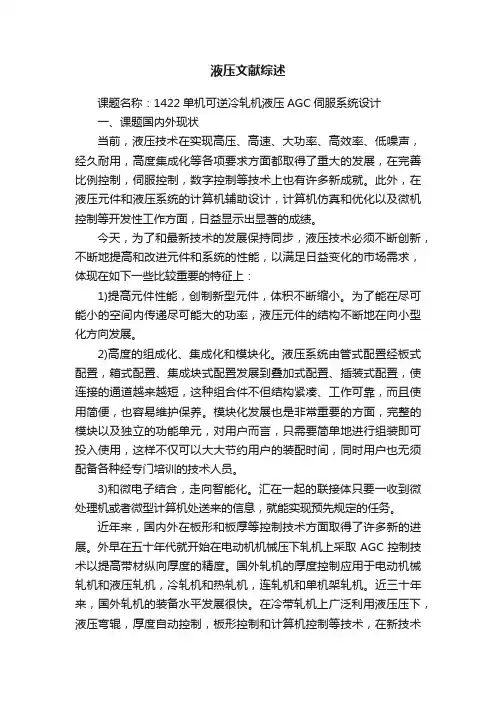 液压文献综述