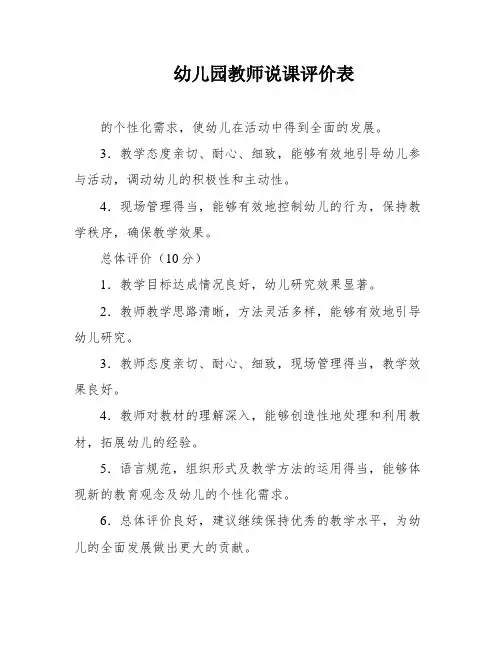幼儿园教师说课评价表