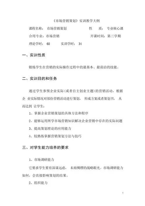 市场营销策划实训大纲