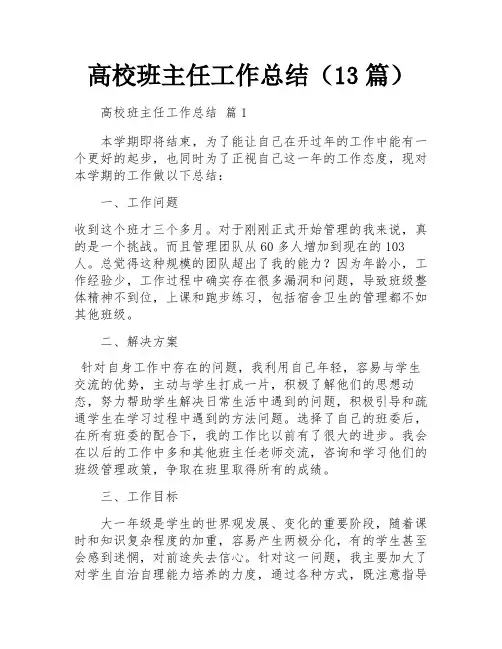 高校班主任工作总结(13篇)