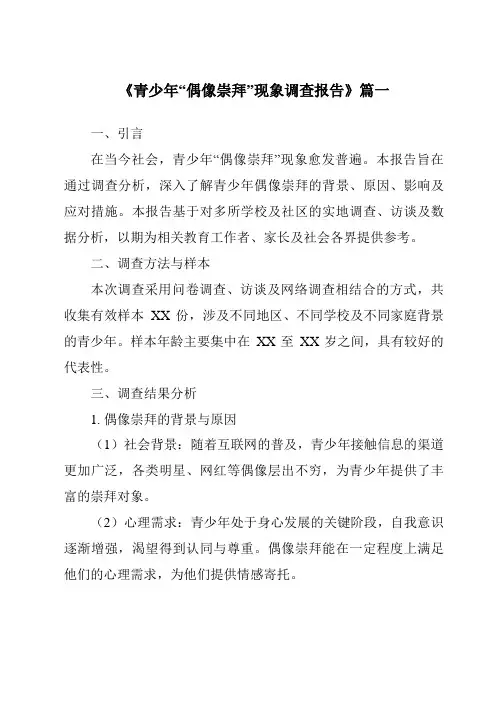 《2024年青少年“偶像崇拜”现象调查报告》范文