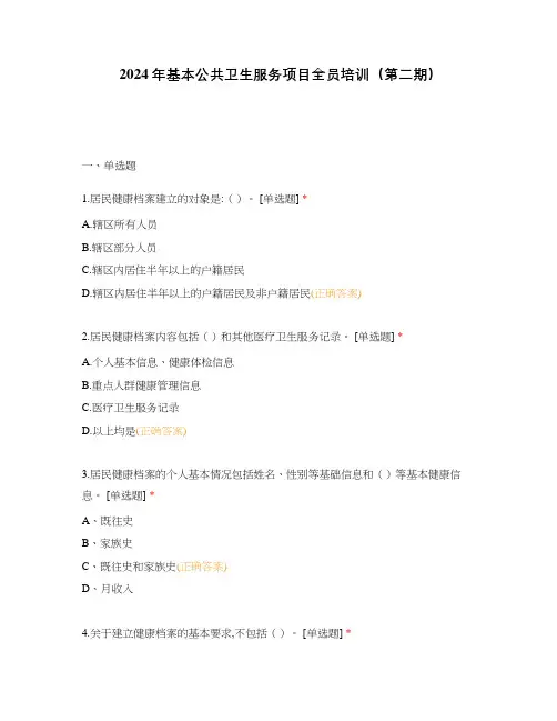 2024年基本公共卫生服务项目全员培训(第二期)