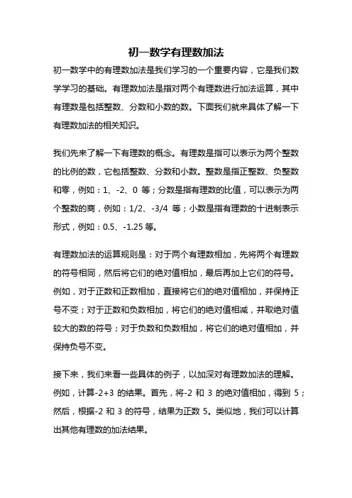 初一数学有理数加法