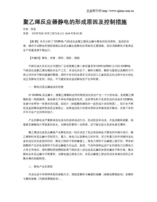 聚乙烯反应器静电的形成原因及控制措施