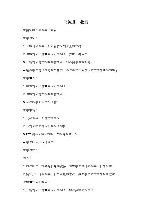 马嵬其二教案