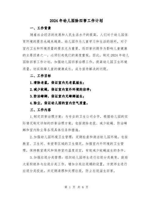2024年幼儿园除四害工作计划（3篇）