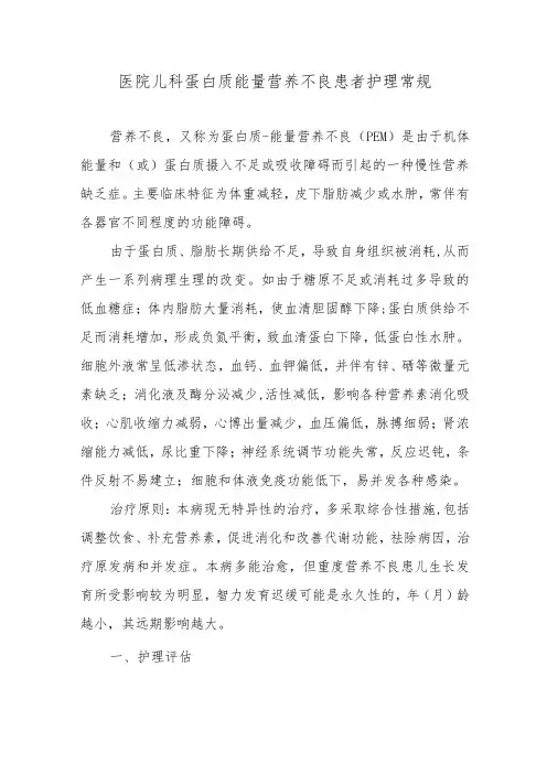医院儿科蛋白质能量营养不良患者护理常规