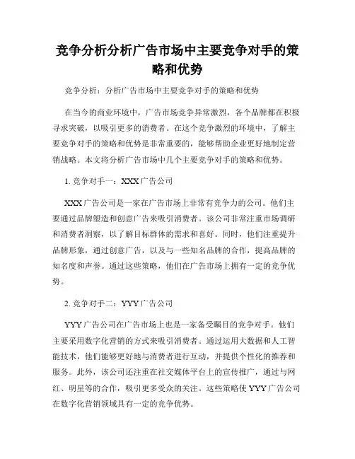 竞争分析分析广告市场中主要竞争对手的策略和优势