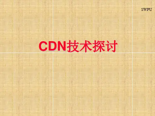 CDN技术PPT课件