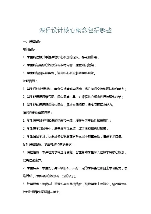 课程设计核心概念包括哪些