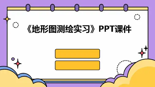 《地形图测绘实习》课件