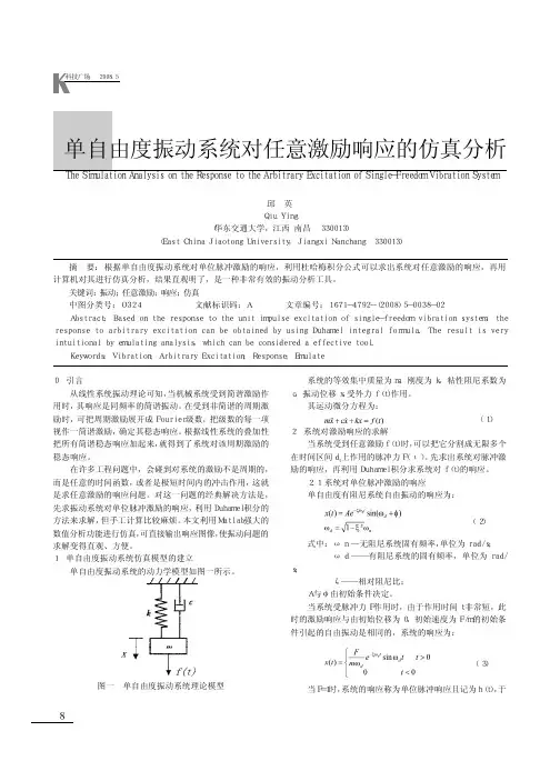 单自由度振动系统对任意激励响应的仿真分析