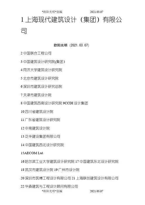 2021年中国民用建筑类设计院100强排名总榜