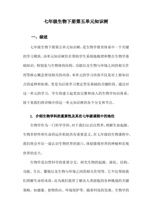 七年级生物下册第五单元知识树