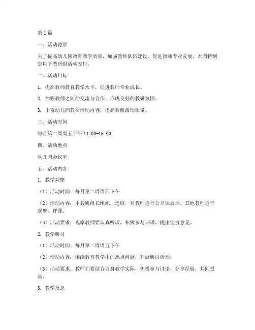 幼儿园教研组活动安排(3篇)
