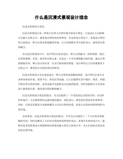 什么是沉浸式景观设计理念