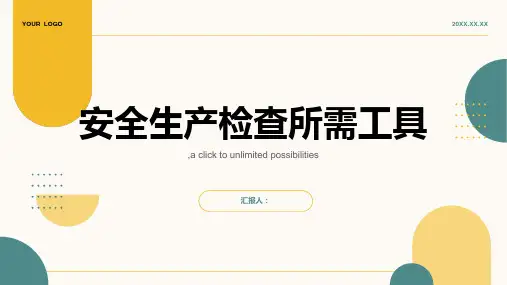 安全生产检查都需要哪些工具