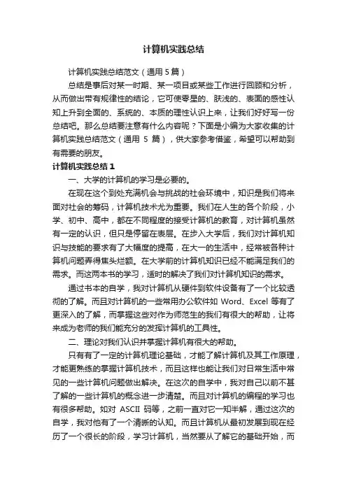 计算机实践总结范文（通用5篇）