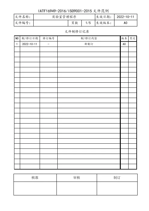 IATF16949实验室管理程序