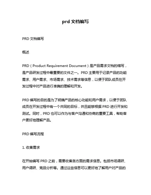 prd文档编写