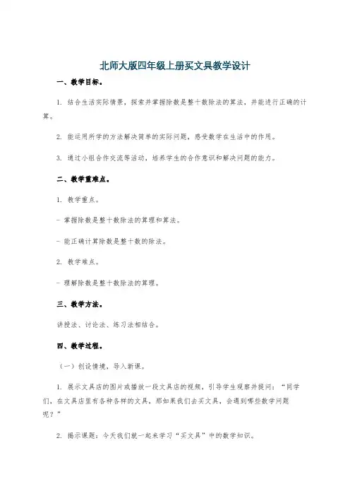北师大版四年级上册买文具教学设计