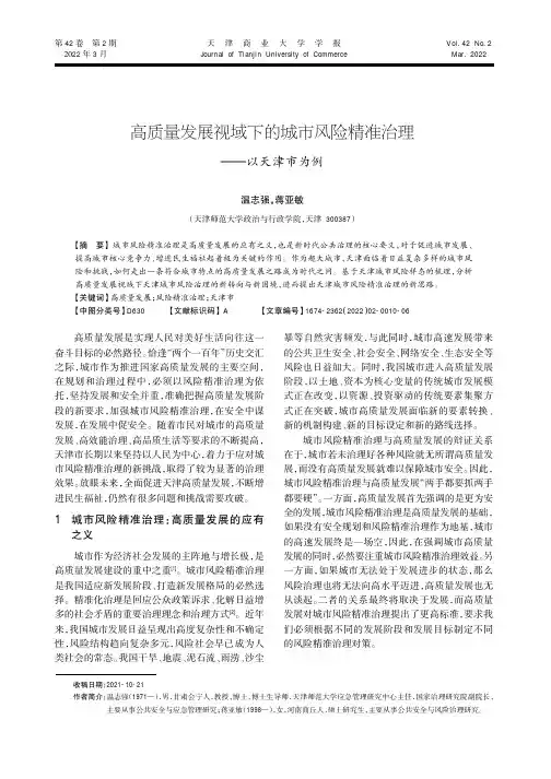 高质量发展视域下的城市风险精准治理--以天津市为例