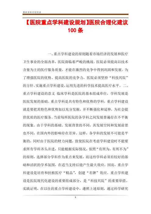 【医院重点学科建设规划】医院合理化建议100条