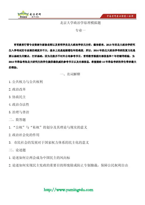 2014年北京大学政治学考研题型考研试题题库解析