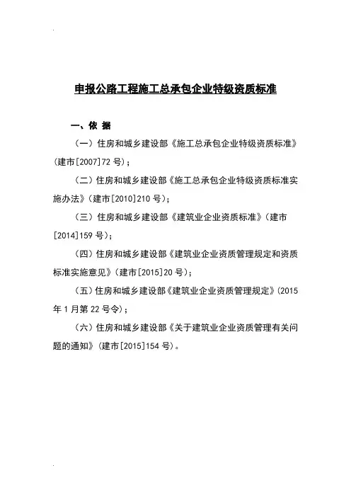 申报公路工程施工总承包企业特级资质标准