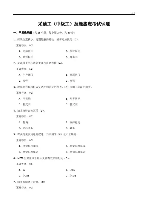 采油工(中级工)技能鉴定考试试题