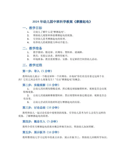 2024年幼儿园中班科学教案《摩擦起电》