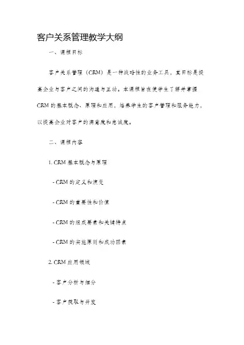 客户关系管理教学大纲