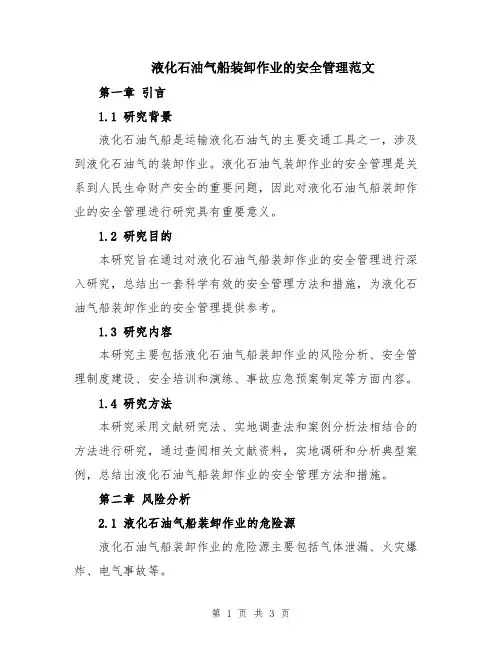 液化石油气船装卸作业的安全管理范文