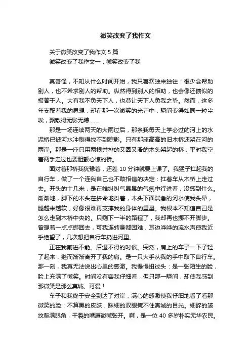 微笑改变了我作文