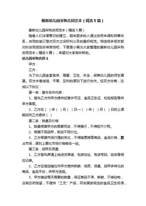 最新幼儿园采购合同范本（精选5篇）