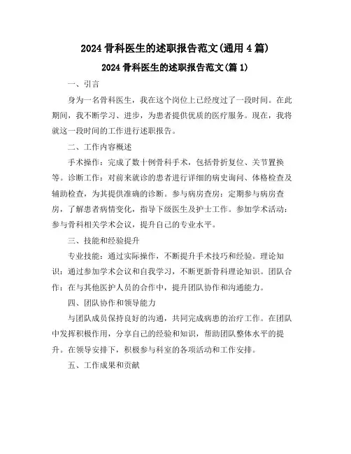 2024骨科医生的述职报告范文(通用4篇)