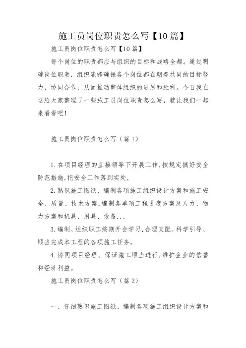 施工员岗位职责怎么写【10篇】