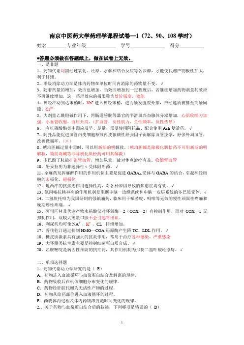 南京中医药大学 药理学试卷1