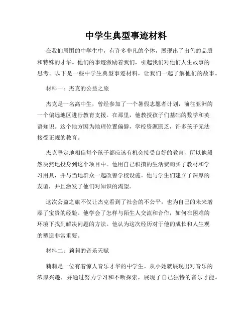 中学生典型事迹材料