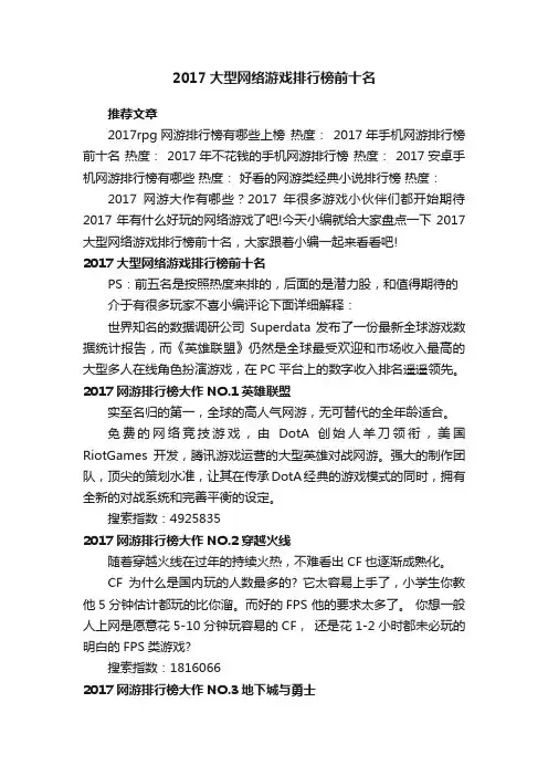 2017大型网络游戏排行榜前十名