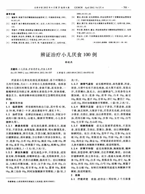 辨证治疗小儿厌食100例
