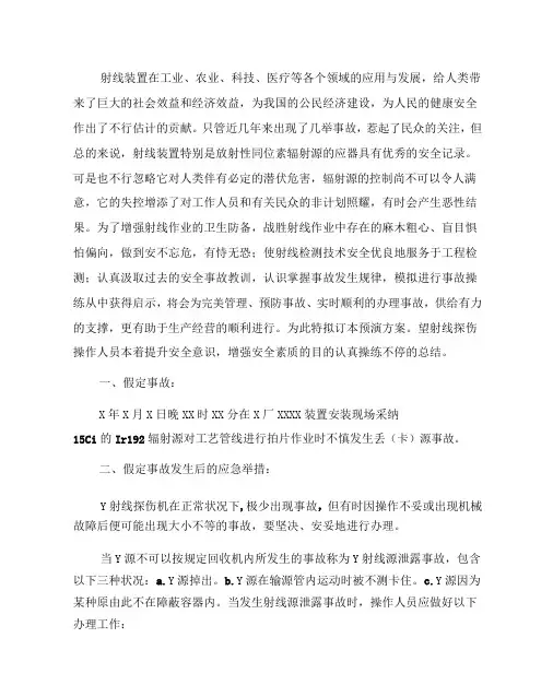 放射源事故应急预案演练方案