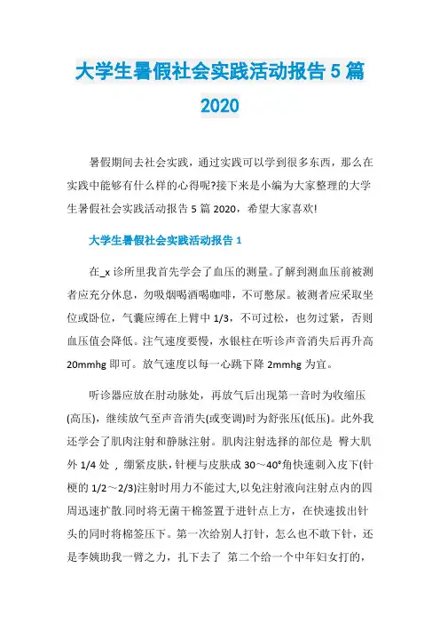大学生暑假社会实践活动报告5篇2020