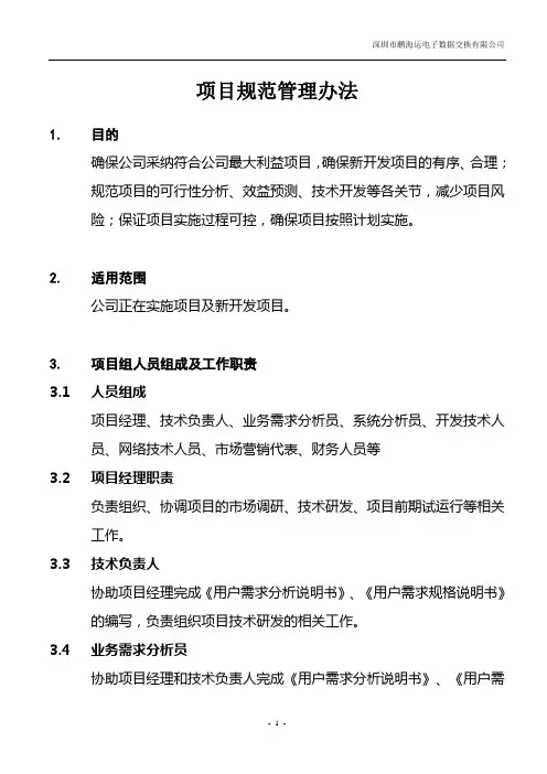 项目管理流程及模版-项目管理流程及规范管理办法