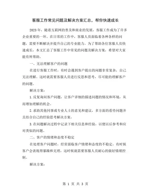 客服工作常见问题及解决方案汇总,帮你快速成长